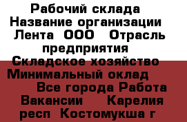 Рабочий склада › Название организации ­ Лента, ООО › Отрасль предприятия ­ Складское хозяйство › Минимальный оклад ­ 46 000 - Все города Работа » Вакансии   . Карелия респ.,Костомукша г.